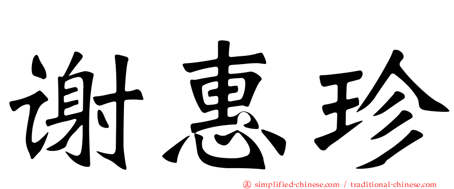 谢惠珍