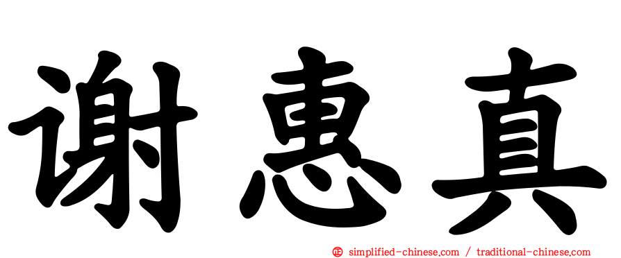 谢惠真