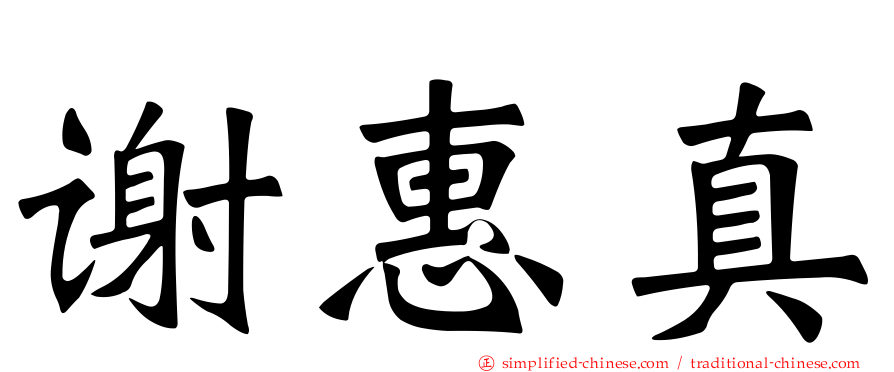 谢惠真