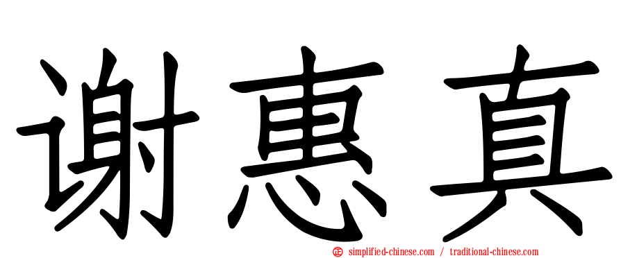 谢惠真