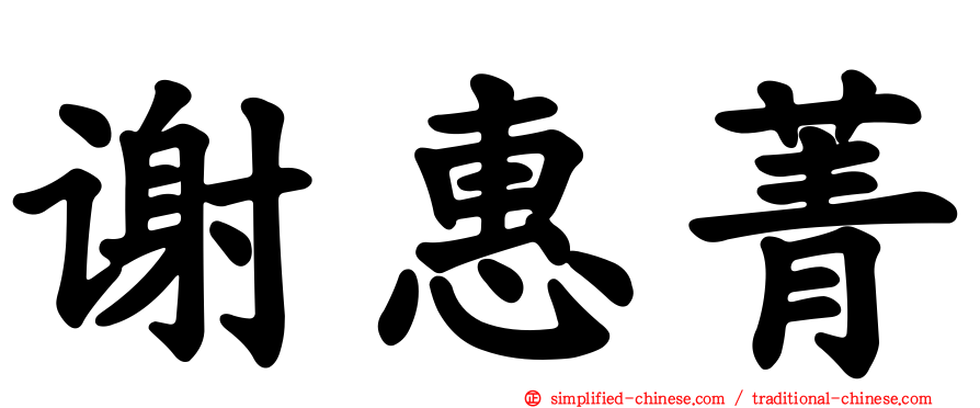 谢惠菁