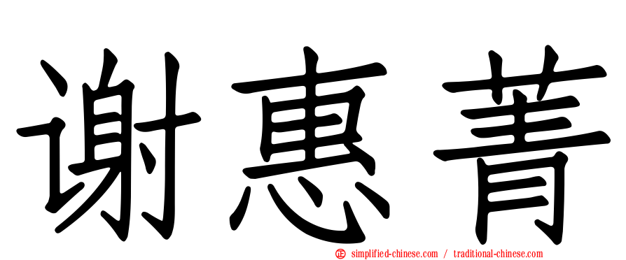 谢惠菁
