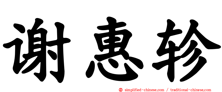 谢惠轸