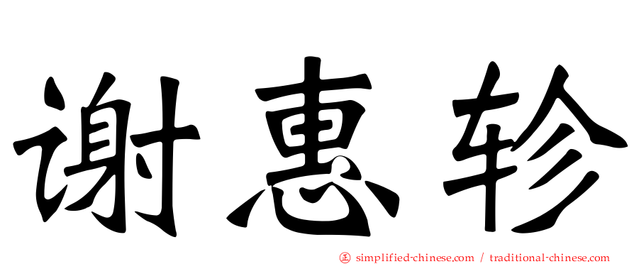 谢惠轸