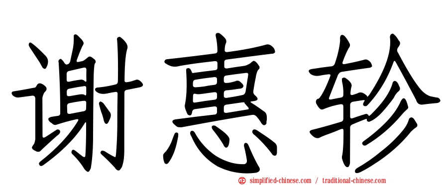 谢惠轸
