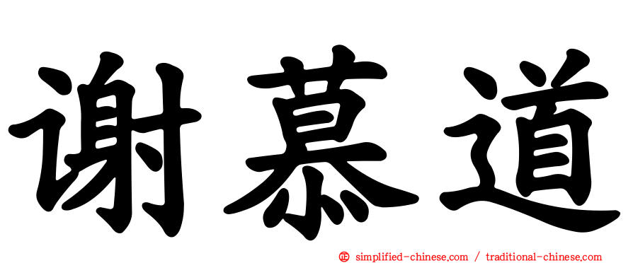 谢慕道