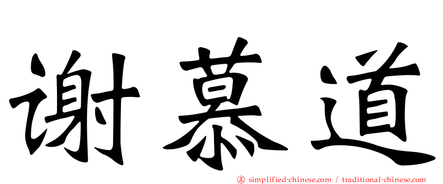 谢慕道