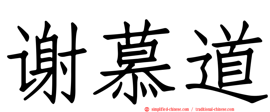 谢慕道
