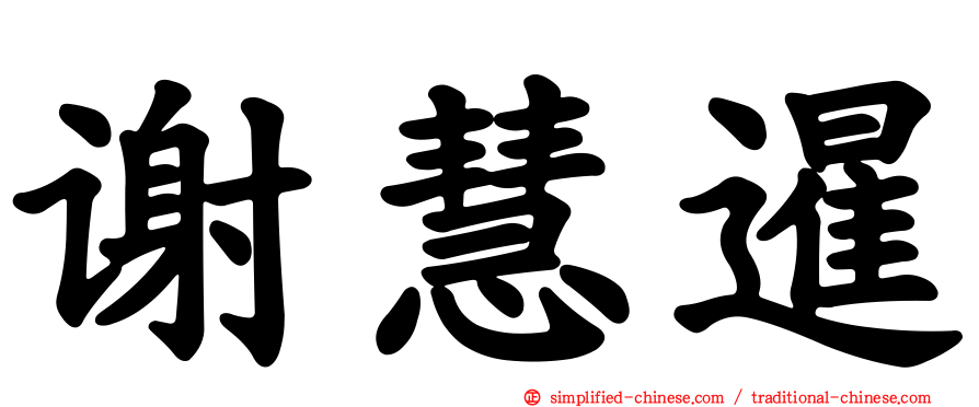 谢慧暹