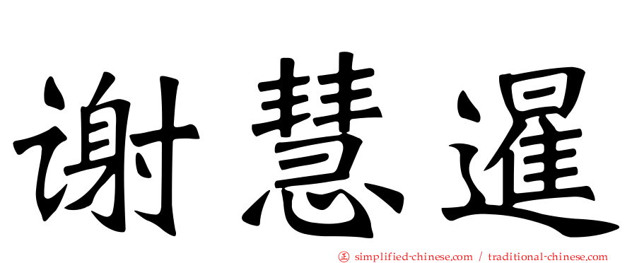 谢慧暹