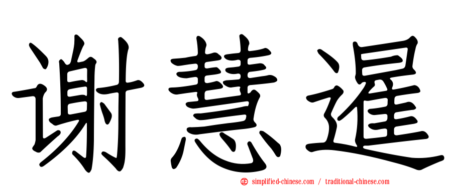 谢慧暹