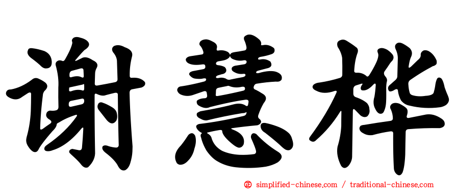 谢慧桦