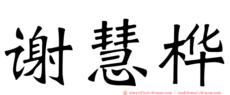 谢慧桦