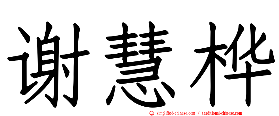 谢慧桦