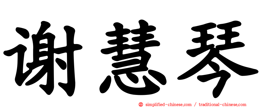 谢慧琴