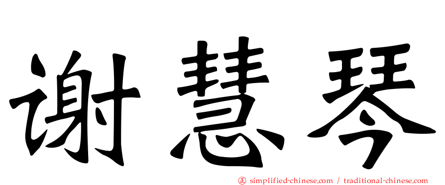 谢慧琴