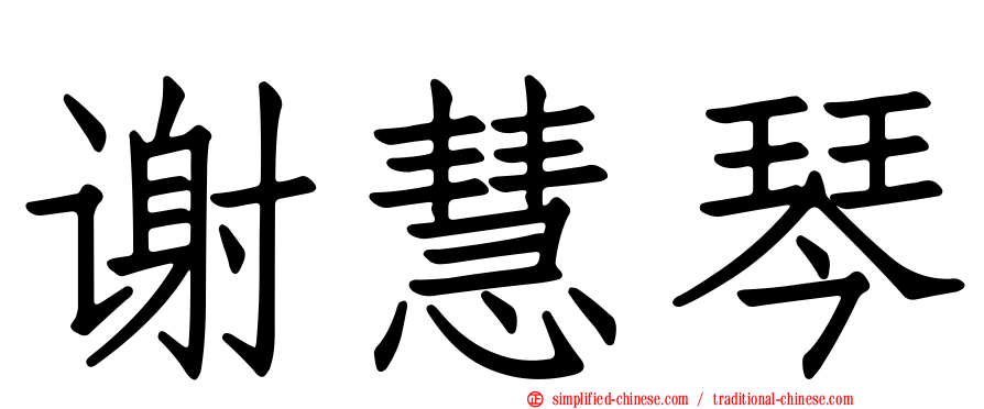 谢慧琴