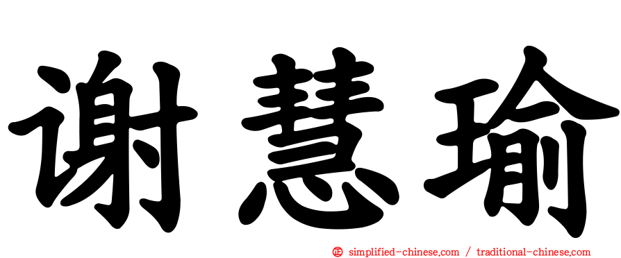 谢慧瑜