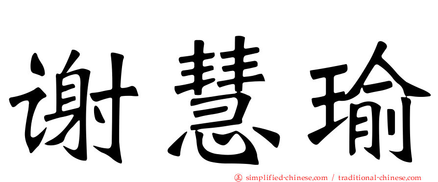 谢慧瑜