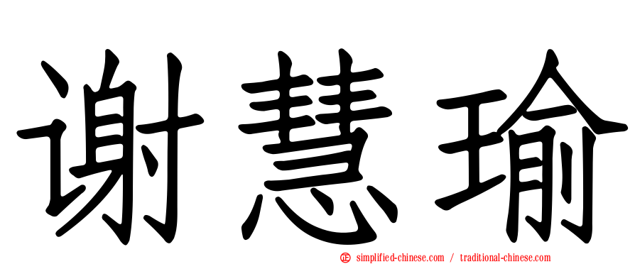 谢慧瑜