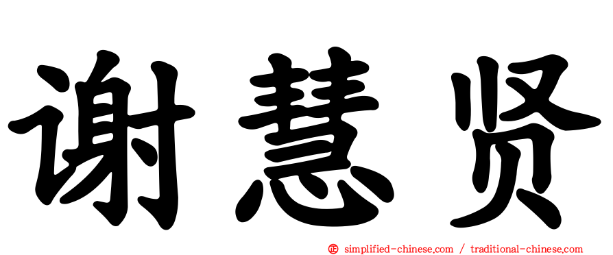 谢慧贤