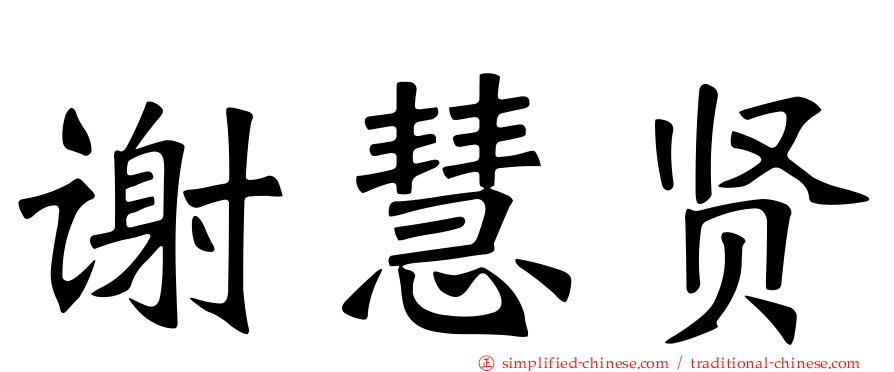 谢慧贤
