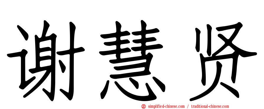 谢慧贤