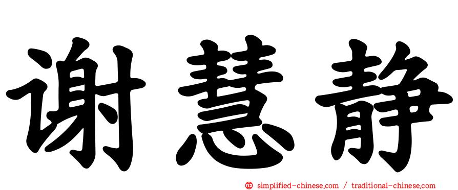 谢慧静