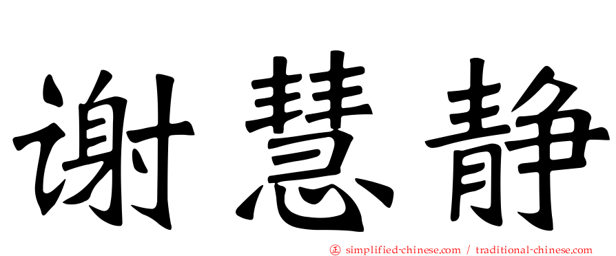 谢慧静
