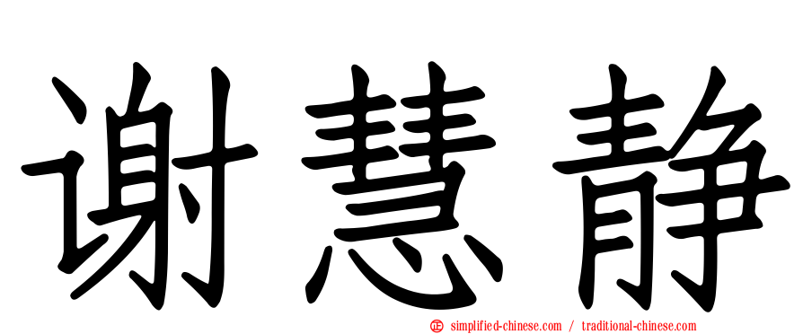 谢慧静