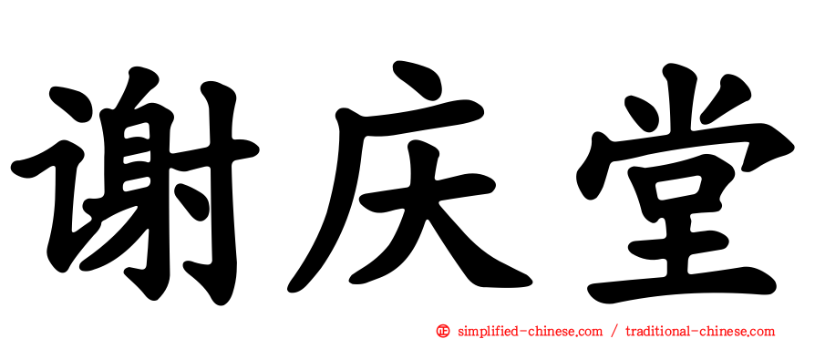谢庆堂