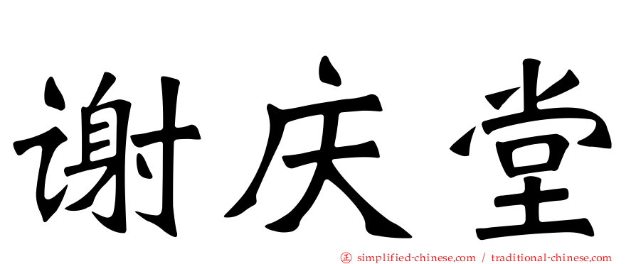 谢庆堂