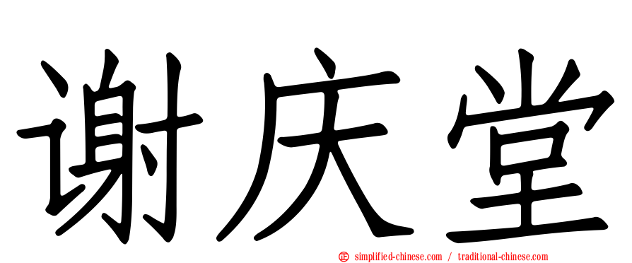 谢庆堂