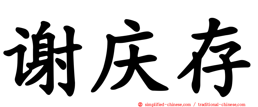 谢庆存