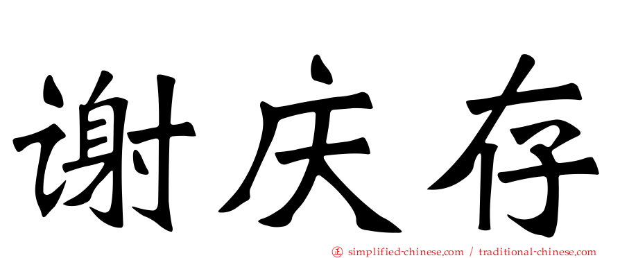 谢庆存