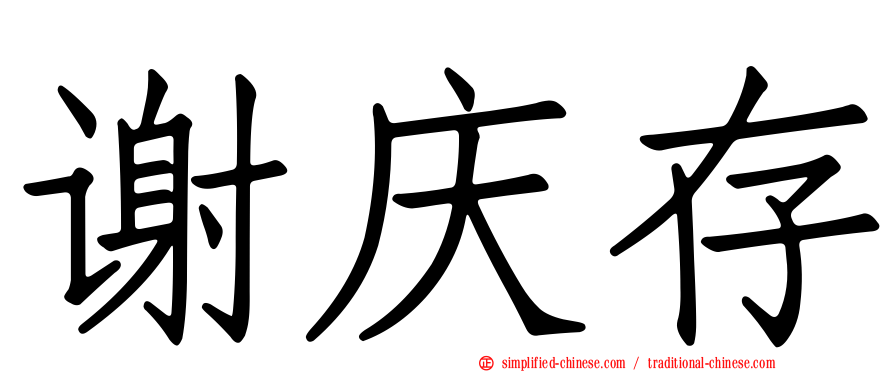 谢庆存