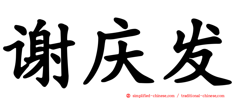 谢庆发