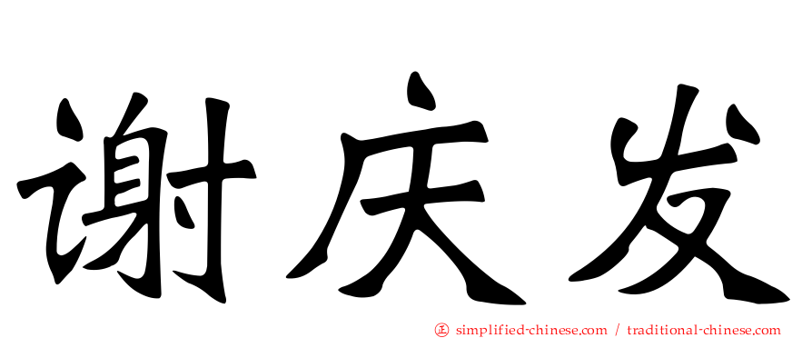 谢庆发