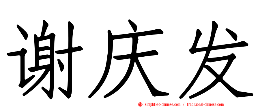 谢庆发