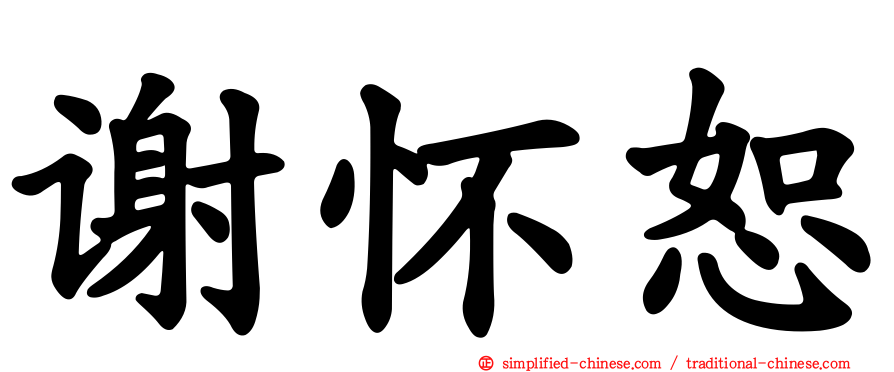 谢怀恕