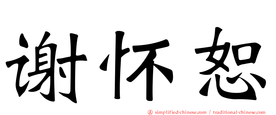 谢怀恕
