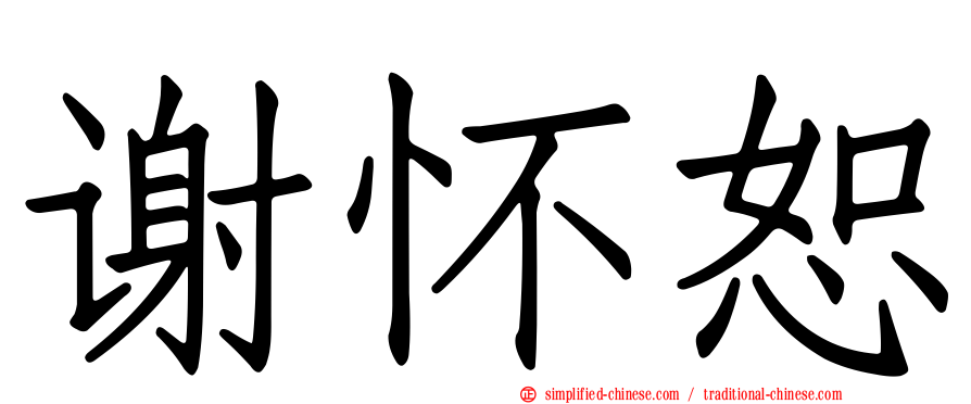 谢怀恕