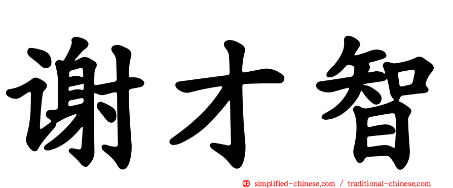 谢才智