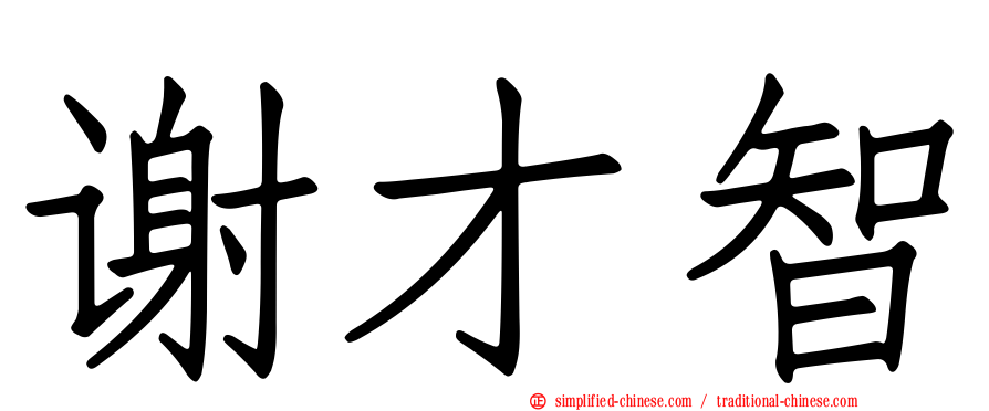 谢才智