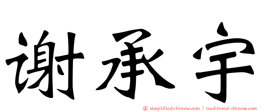 谢承宇
