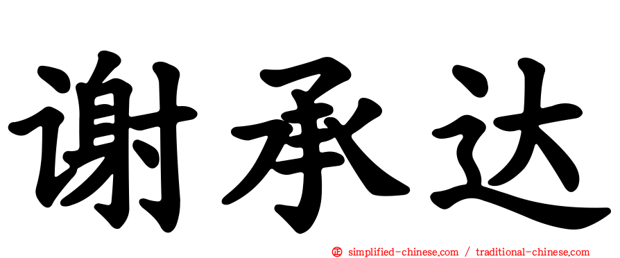 谢承达