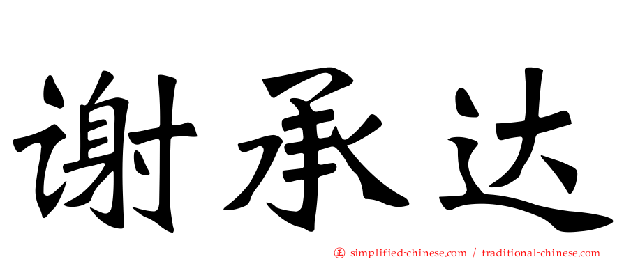 谢承达