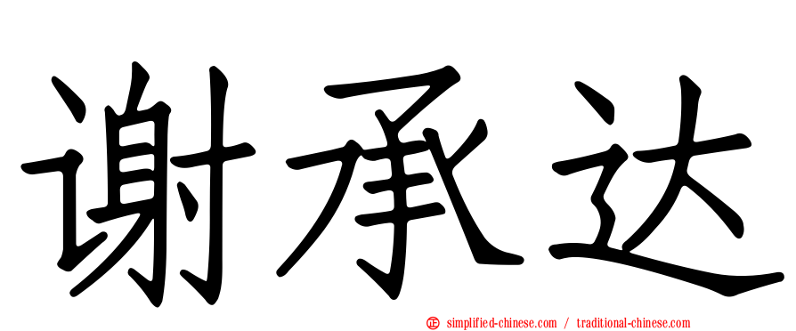 谢承达