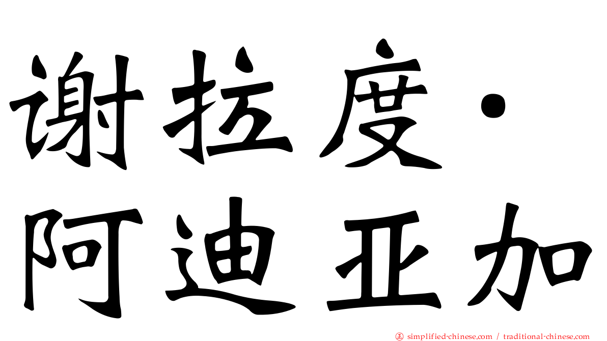 谢拉度·阿迪亚加