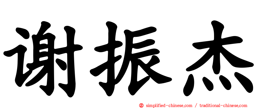 谢振杰